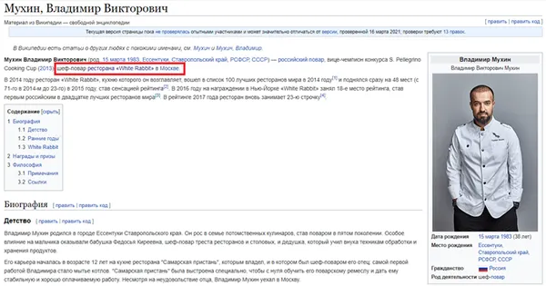 Страница шеф-повара на Википедии