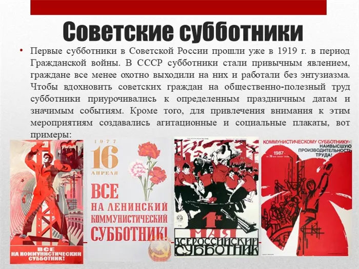 Советские субботникиПервые субботники в Советской России прошли уже в 1919 г. 
