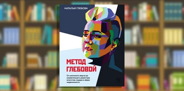 Метод Глебовой — книга по бизнесу и саморазвитию для женщин и девушек